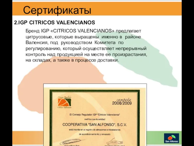 2.IGP CITRICOS VALENCIANOS Сертификаты Бренд IGP «CITRICOS VALENCIANOS» предлагает цитрусовые,