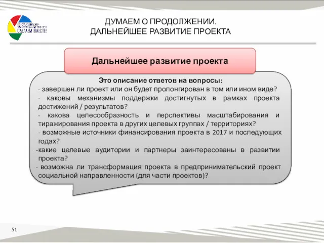 ДУМАЕМ О ПРОДОЛЖЕНИИ. ДАЛЬНЕЙШЕЕ РАЗВИТИЕ ПРОЕКТА Это описание ответов на