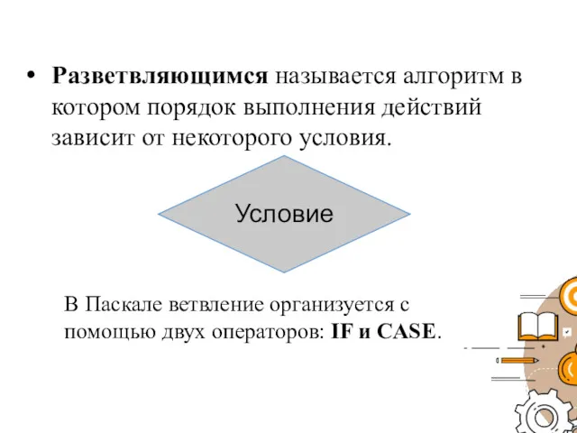 Разветвляющимся называется алгоритм в котором порядок выполнения действий зависит от некоторого условия. В