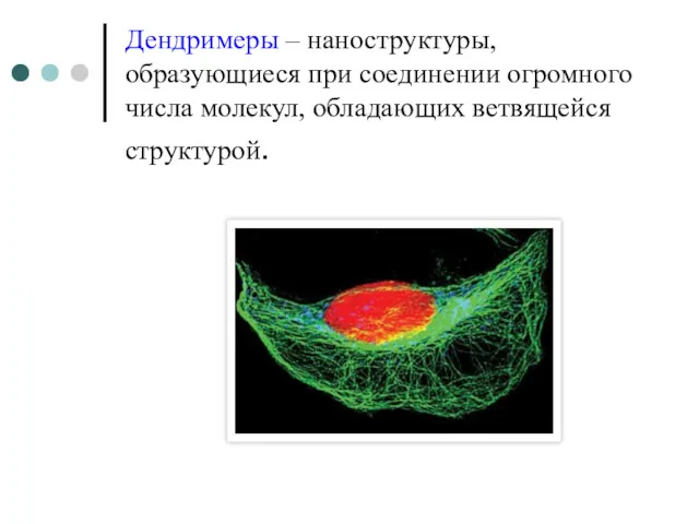 Дендримеры – наноструктуры, образующиеся при соединении огромного числа молекул, обладающих ветвящейся структурой.