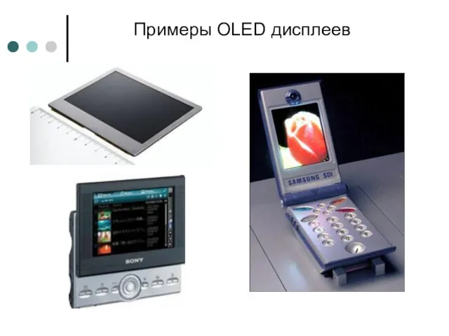 Примеры OLED дисплеев