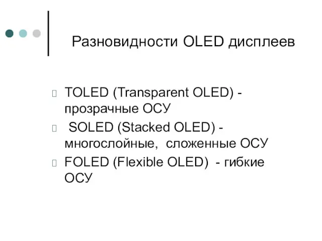 Разновидности OLED дисплеев TOLED (Transparent OLED) - прозрачные ОСУ SOLED