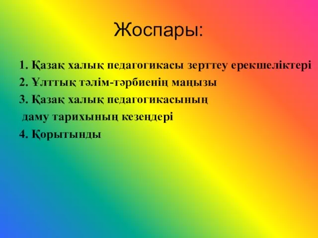 Жоспары: 1. Қазақ халық педагогикасы зерттеу ерекшеліктері 2. Ұлттық тәлім-тәрбиенің