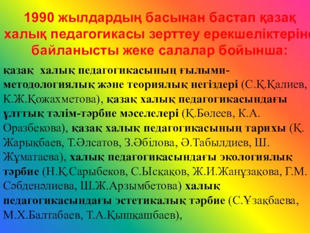 1990 жылдардың басынан бастап қазақ халық педагогикасы зерттеу ерекшеліктеріне байланысты