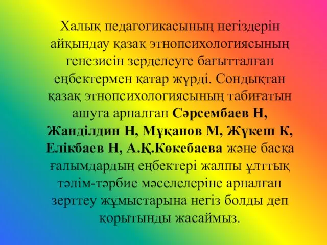 Халық педагогикасының негiздерiн айқындау қазақ этнопсихологиясының генезисiн зерделеуге бағытталған еңбектермен