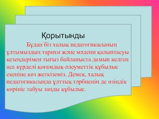 Бұдан біз халық педагогикасының ұлтымыздың тарихи және мәдени қалыптасуы кезеңдерімен