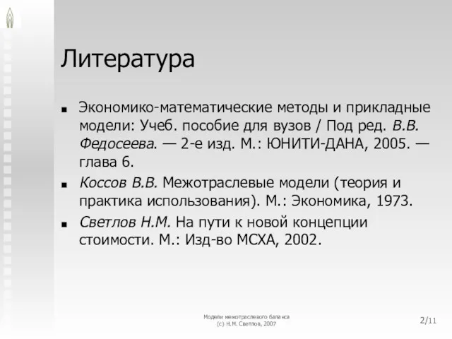 Модели межотраслевого баланса (с) Н.М. Светлов, 2007 /11 Литература Экономико-математические