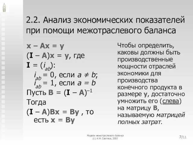 Модели межотраслевого баланса (с) Н.М. Светлов, 2007 /11 2.2. Анализ