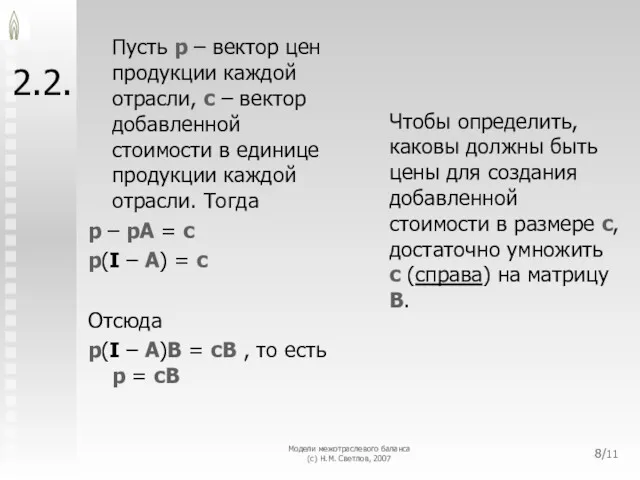 Модели межотраслевого баланса (с) Н.М. Светлов, 2007 /11 2.2. Пусть