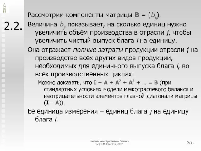 Модели межотраслевого баланса (с) Н.М. Светлов, 2007 /11 2.2. Рассмотрим