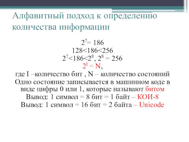 Алфавитный подход к определению количества информации 2?= 186 128 27