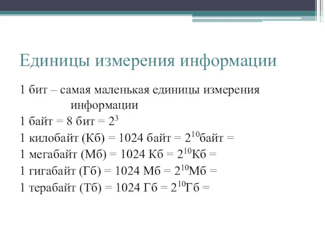 Единицы измерения информации 1 бит – самая маленькая единицы измерения