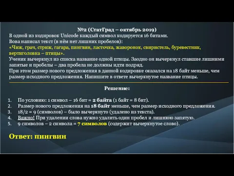 №2 (СтатГрад – октябрь 2019) В одной из кодировок Unicode