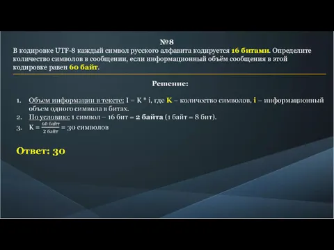 №8 В кодировке UTF-8 каждый символ русского алфавита кодируется 16