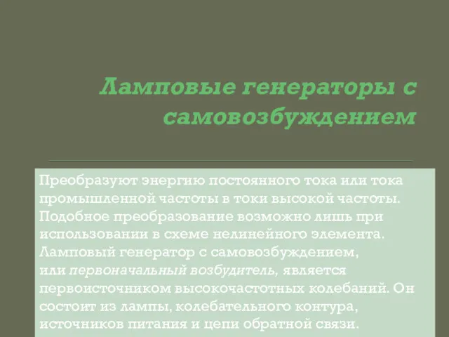 Ламповые генераторы с самовозбуждением Преобразуют энергию постоянного тока или тока