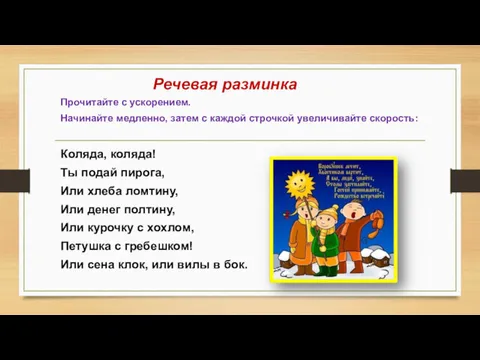 Речевая разминка Прочитайте с ускорением. Начинайте медленно, затем с каждой