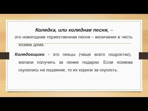 Колядка, или колядная песня, – это новогодняя торжественная песня –