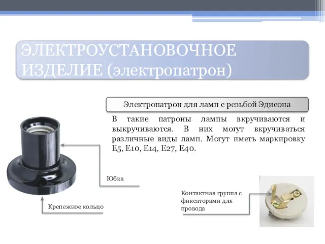 ЭЛЕКТРОУСТАНОВОЧНОЕ ИЗДЕЛИЕ (электропатрон) Электропатрон для ламп с резьбой Эдисона В