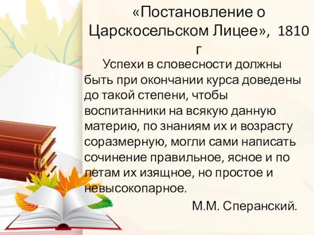 «Постановление о Царскосельском Лицее», 1810 г Успехи в словесности должны