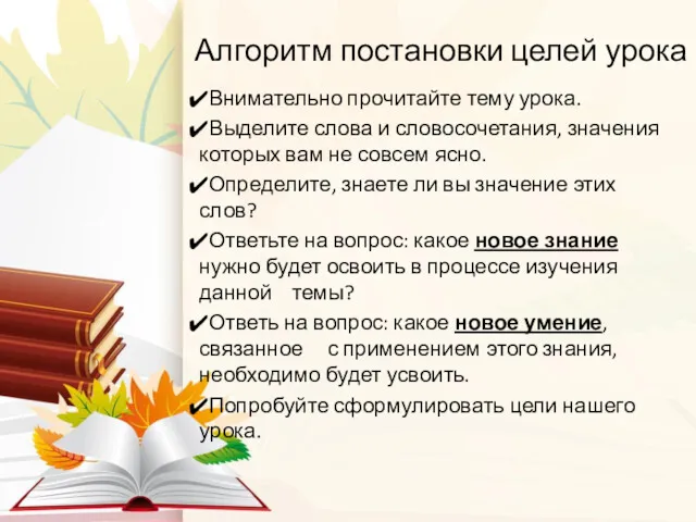 Алгоритм постановки целей урока Внимательно прочитайте тему урока. Выделите слова