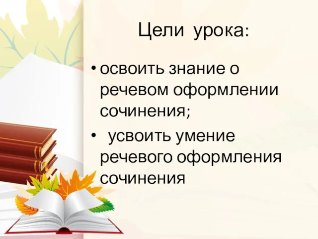 Цели урока: освоить знание о речевом оформлении сочинения; усвоить умение речевого оформления сочинения