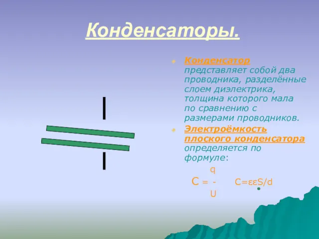 Конденсаторы. Конденсатор представляет собой два проводника, разделённые слоем диэлектрика, толщина