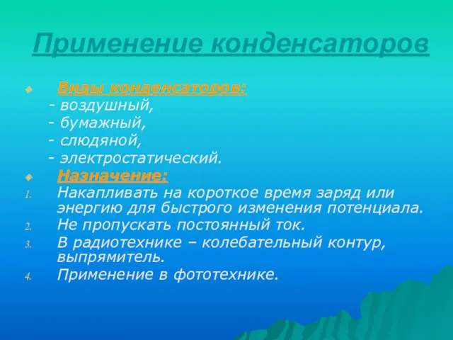 Применение конденсаторов Виды конденсаторов: - воздушный, - бумажный, - слюдяной,