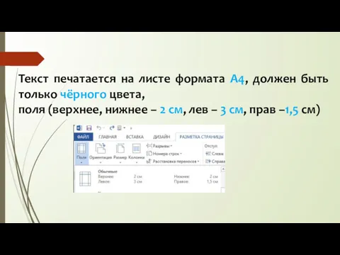 Текст печатается на листе формата А4, должен быть только чёрного