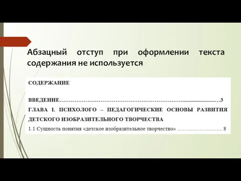 Абзацный отступ при оформлении текста содержания не используется