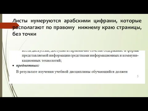 Листы нумеруются арабскими цифрами, которые располагают по правому нижнему краю страницы, без точки