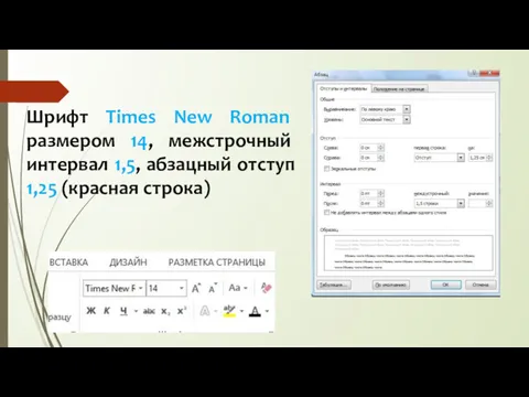 Шрифт Times New Roman размером 14, межстрочный интервал 1,5, абзацный отступ 1,25 (красная строка)