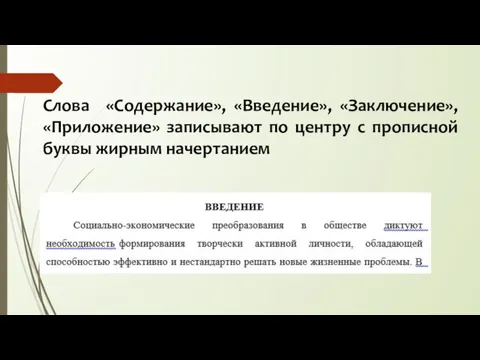 Слова «Содержание», «Введение», «Заключение», «Приложение» записывают по центру с прописной буквы жирным начертанием