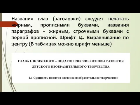 Названия глав (заголовки) следует печатать жирным, прописными буквами, названия параграфов