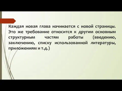 Каждая новая глава начинается с новой страницы. Это же требование