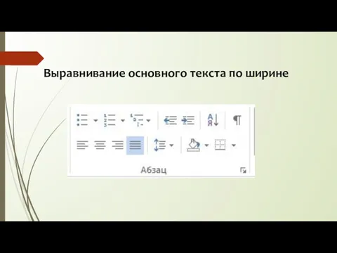 Выравнивание основного текста по ширине