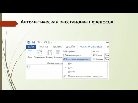 Автоматическая расстановка переносов