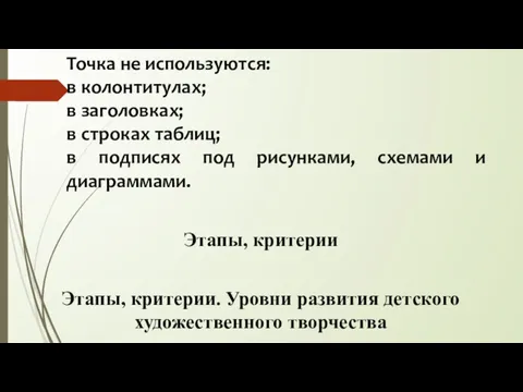 Точка не используются: в колонтитулах; в заголовках; в строках таблиц;