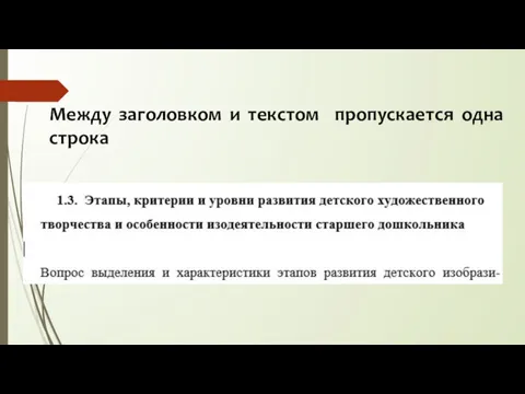 Между заголовком и текстом пропускается одна строка