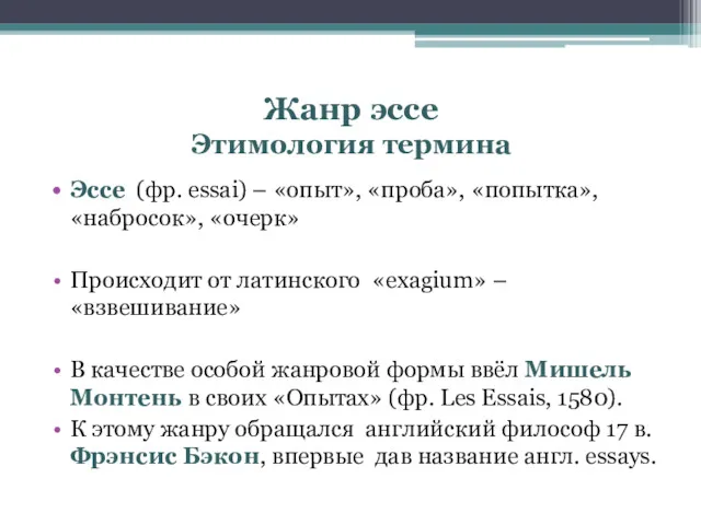 Жанр эссе Этимология термина Эссе (фр. essai) – «опыт», «проба», «попытка», «набросок», «очерк»