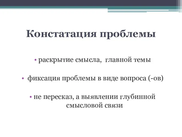 Констатация проблемы раскрытие смысла, главной темы фиксация проблемы в виде вопроса (-ов) не