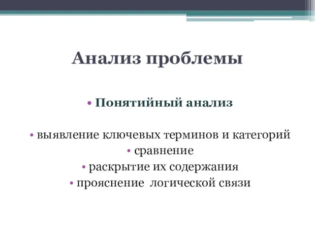 Анализ проблемы Понятийный анализ выявление ключевых терминов и категорий сравнение раскрытие их содержания прояснение логической связи