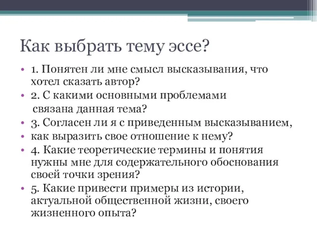 Как выбрать тему эссе? 1. Понятен ли мне смысл высказывания,