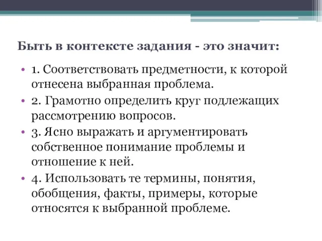 Быть в контексте задания - это значит: 1. Соответствовать предметности, к которой отнесена