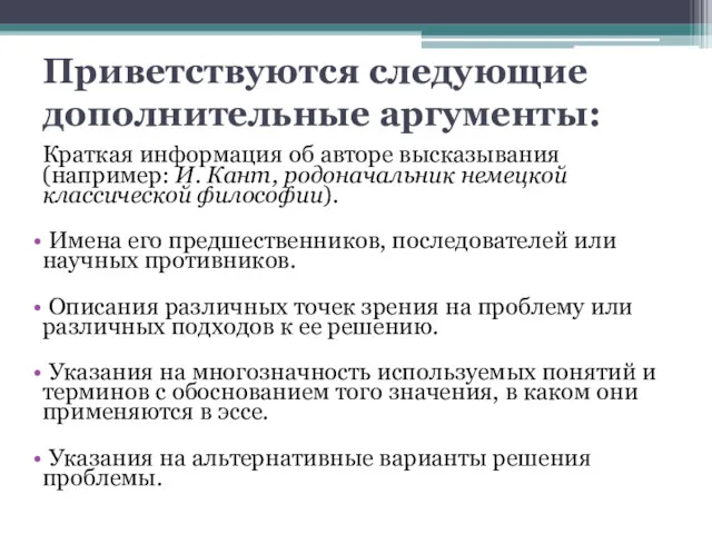 Приветствуются следующие дополнительные аргументы: Краткая информация об авторе высказывания (например: И. Кант, родоначальник