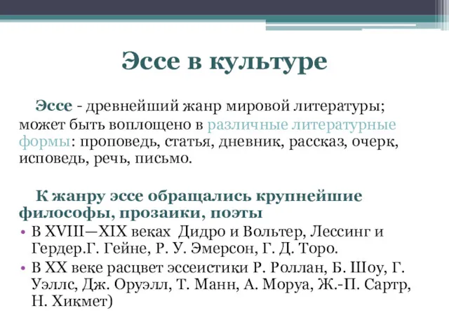 Эссе в культуре Эссе - древнейший жанр мировой литературы; может быть воплощено в