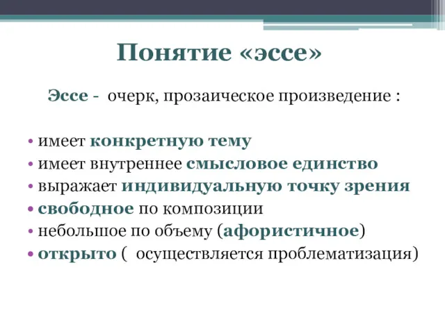 Понятие «эссе» Эссе - очерк, прозаическое произведение : имеет конкретную тему имеет внутреннее