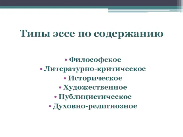 Типы эссе по содержанию Философское Литературно-критическое Историческое Художественное Публицистическое Духовно-религиозное