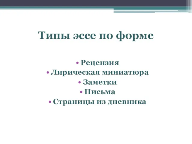 Типы эссе по форме Рецензия Лирическая миниатюра Заметки Письма Страницы из дневника