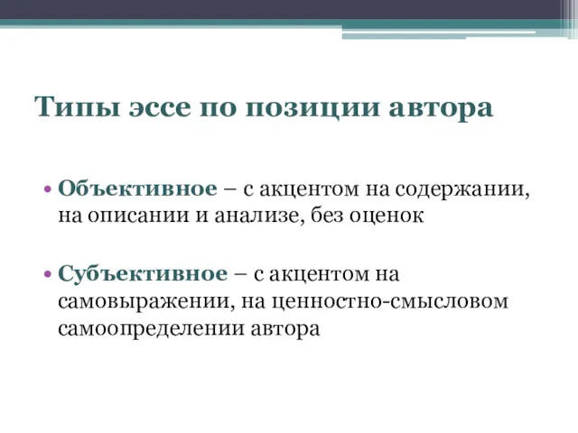 Типы эссе по позиции автора Объективное – с акцентом на содержании, на описании