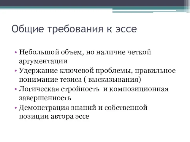 Общие требования к эссе Небольшой объем, но наличие четкой аргументации Удержание ключевой проблемы,